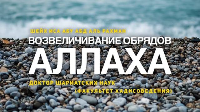 Шейх Иса: Возвеличивание обрядов Аллаха смотреть онлайн