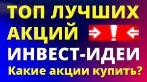 Топ лучших акций 2026. Куда вложить? Инвестидеи Какие купить акции? Инвестиции. Как заработать?