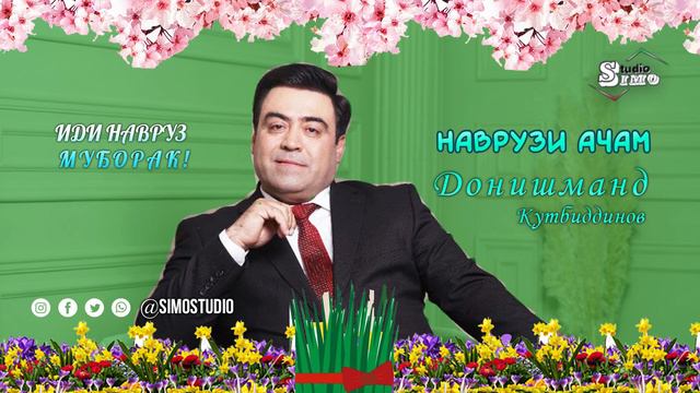 Донишманд Кутбиддинов - Наврузи Ачам (Иди Навруз Муборак!) / Donishmand Qutbiddinov - Navruzi Ajam