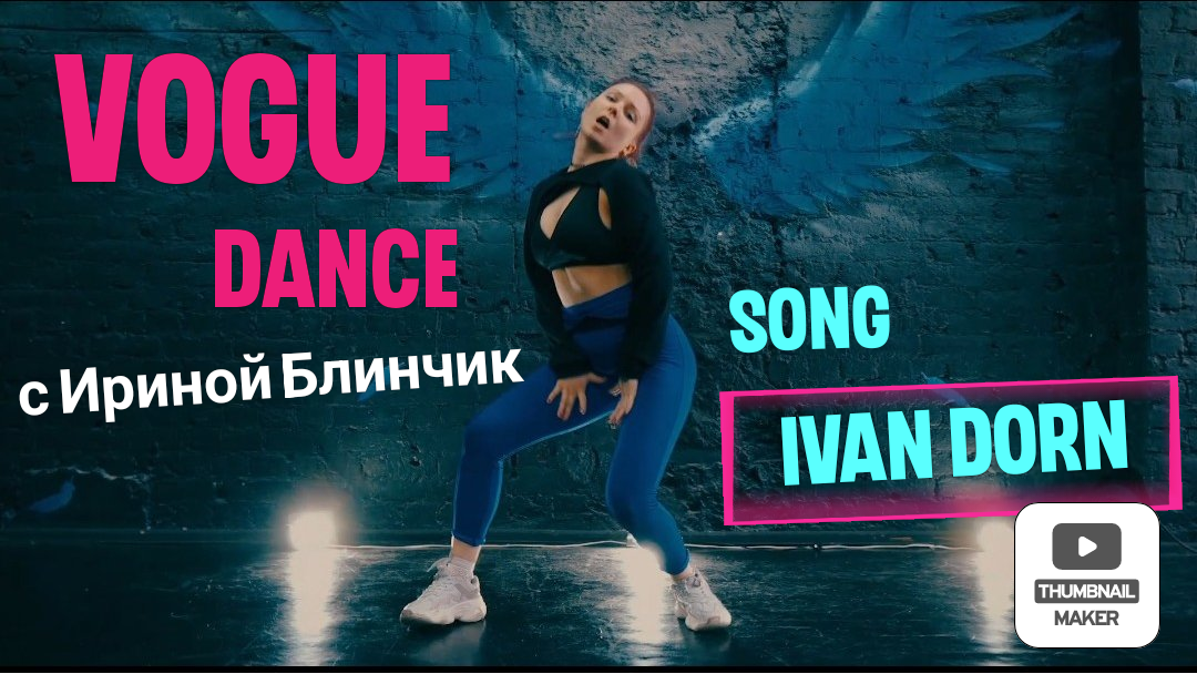 Vogue в центре СПБ от Ирины Блинчик смотреть онлайн