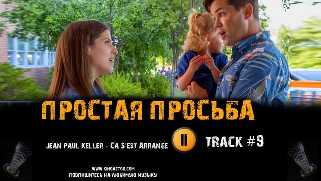 Фильм ПРОСТАЯ ПРОСЬБА 2018 музыка OST #9 Ca Sest Arrange Jean Paul Keller A Simple Favor, 2018 смотреть онлайн