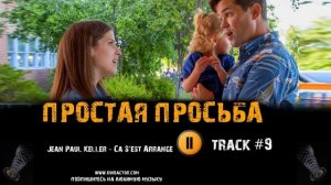 Фильм ПРОСТАЯ ПРОСЬБА 2018 музыка OST #9 Ca Sest Arrange Jean Paul Keller A Simple Favor, 2018