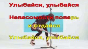 Караоке "Улыбайся" Iowa