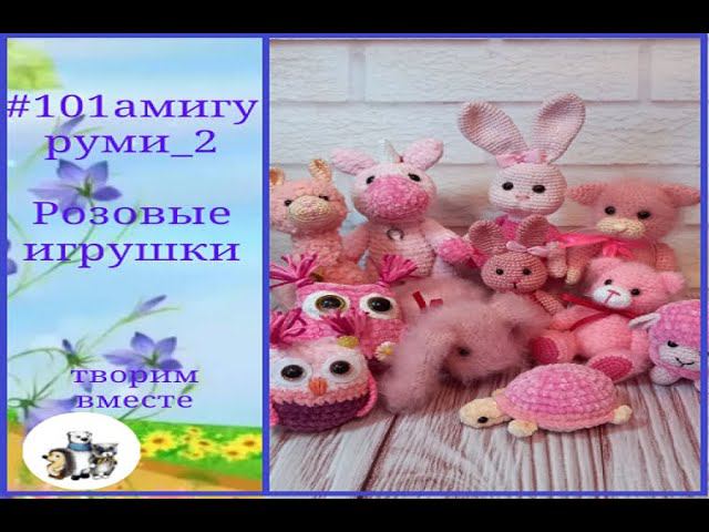 Марафон #101амигуруми_2. Розовые игрушки. Отчет 11/100. смотреть онлайн