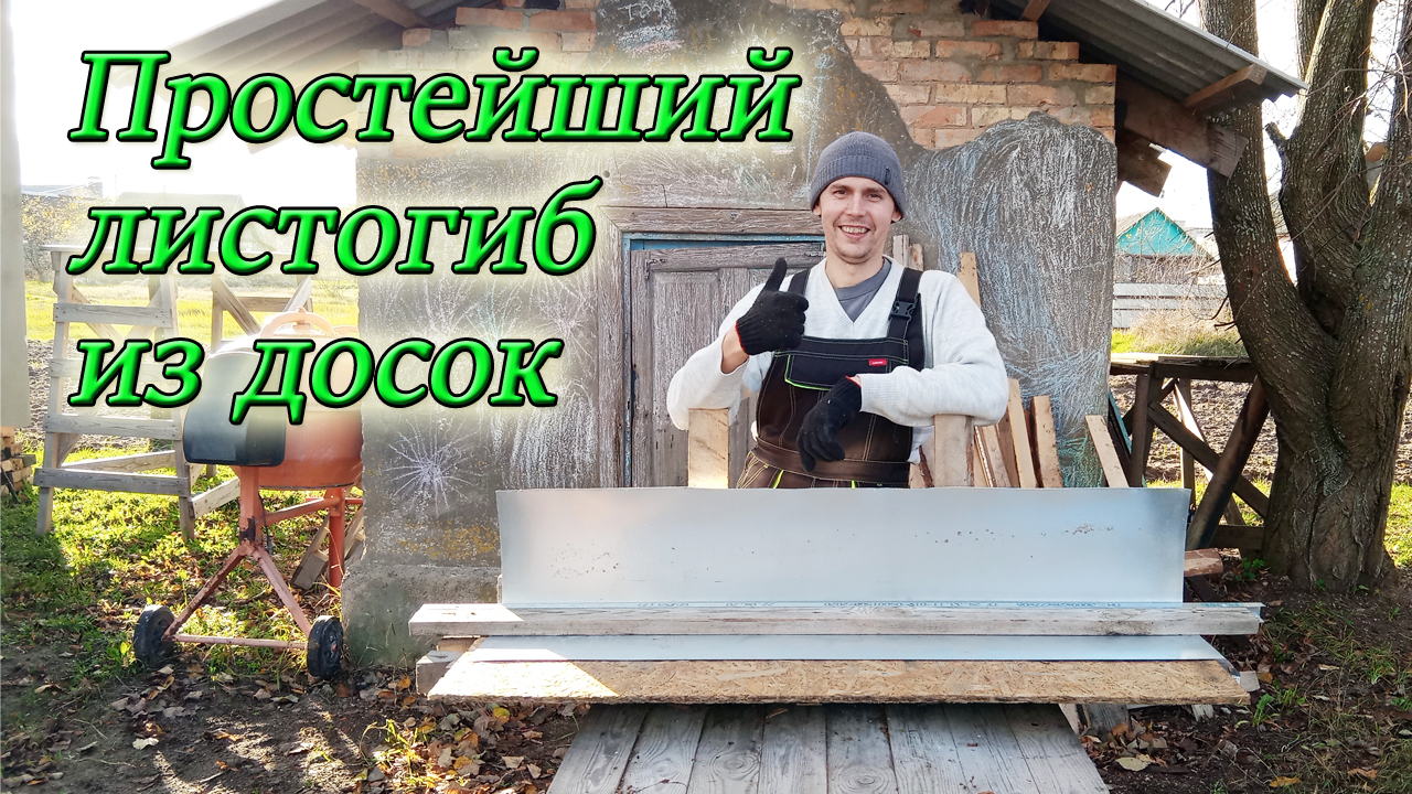 Как согнуть листовой металл? Сделал самый ПРОСТОЙ ЛИСТОГИБ своими руками! Из Столицы в Деревню. смотреть онлайн