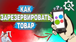 Как зарезервировать товар на Авито? Как забронировать товар покупателю на Avito?