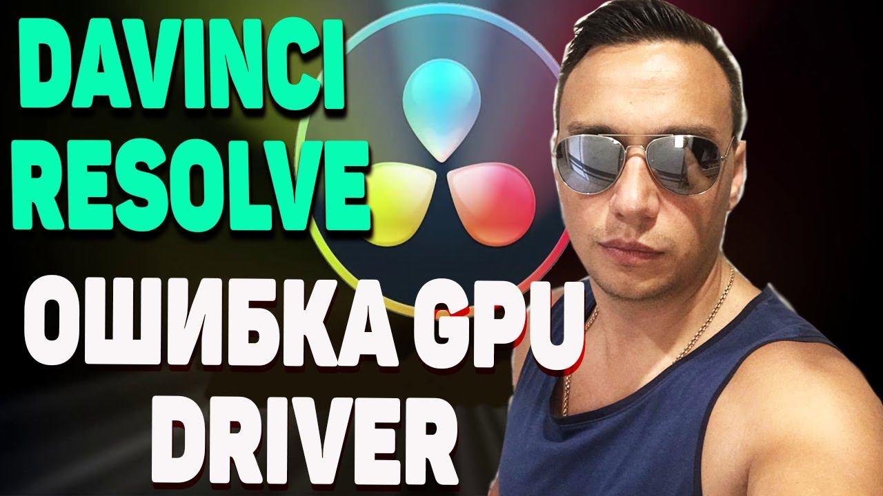 Davinci Resolve ошибка GPU driver Решение проблемы смотреть онлайн