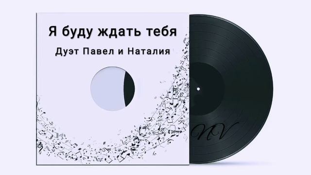 Я буду ждать тебя - Кавер дуэт Павел и Наталия #NaVella #TeploiSvet #ПавелБаландин смотреть онлайн