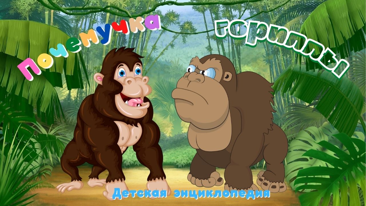 Гориллы. Почемучка. Детская энциклопедия. смотреть онлайн