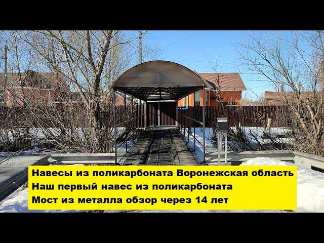 Навесы из поликарбоната Воронежская область. Наш первый навес из поликарбоната. Обзор через 14 лет смотреть онлайн