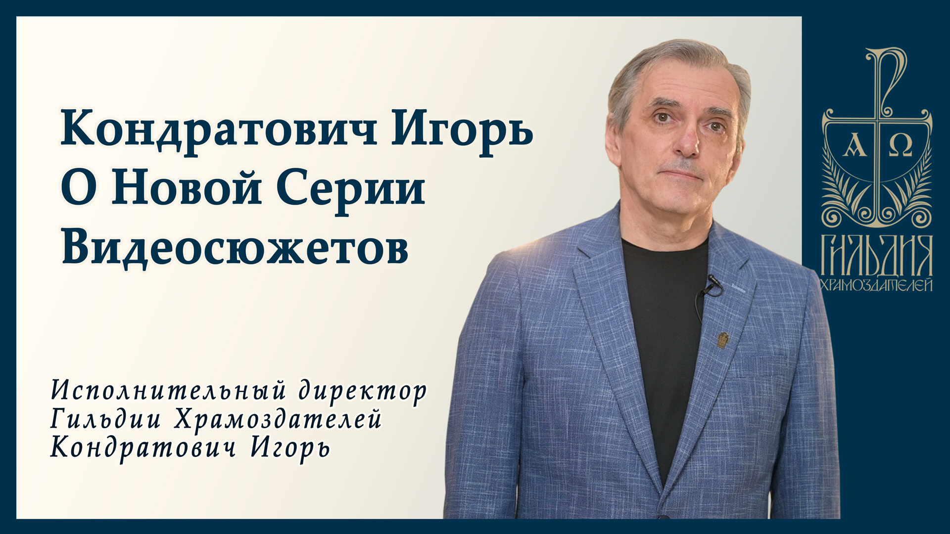 О серии видеосюжетов Гильдии Храмоздателей