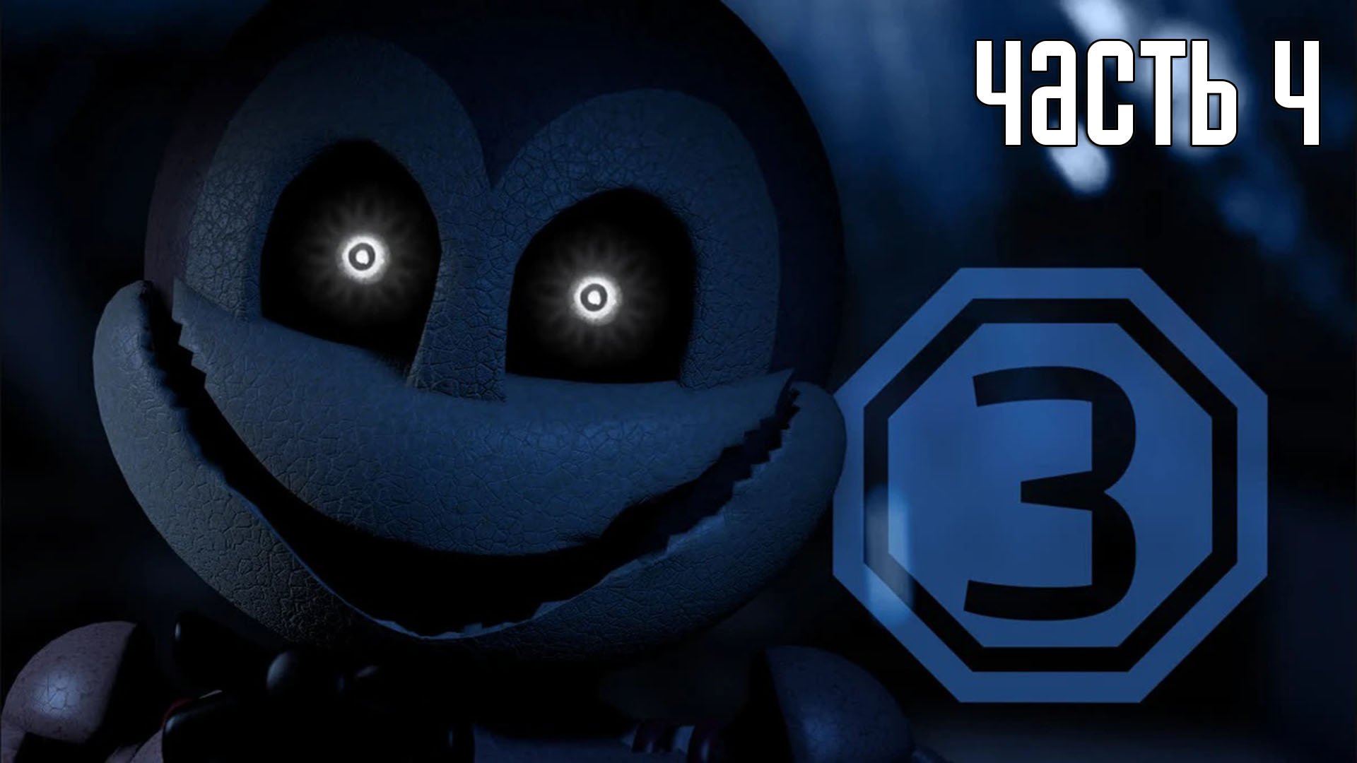 Прохождение Jolly 3: Chapter 1 (Русский перевод) — Часть 4: Четвертая смена (2K)