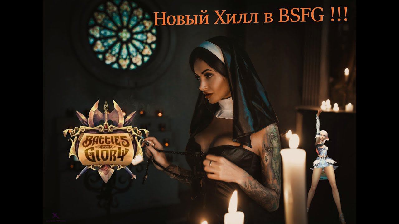 #BSFG, новый Хил в бсфг !!!