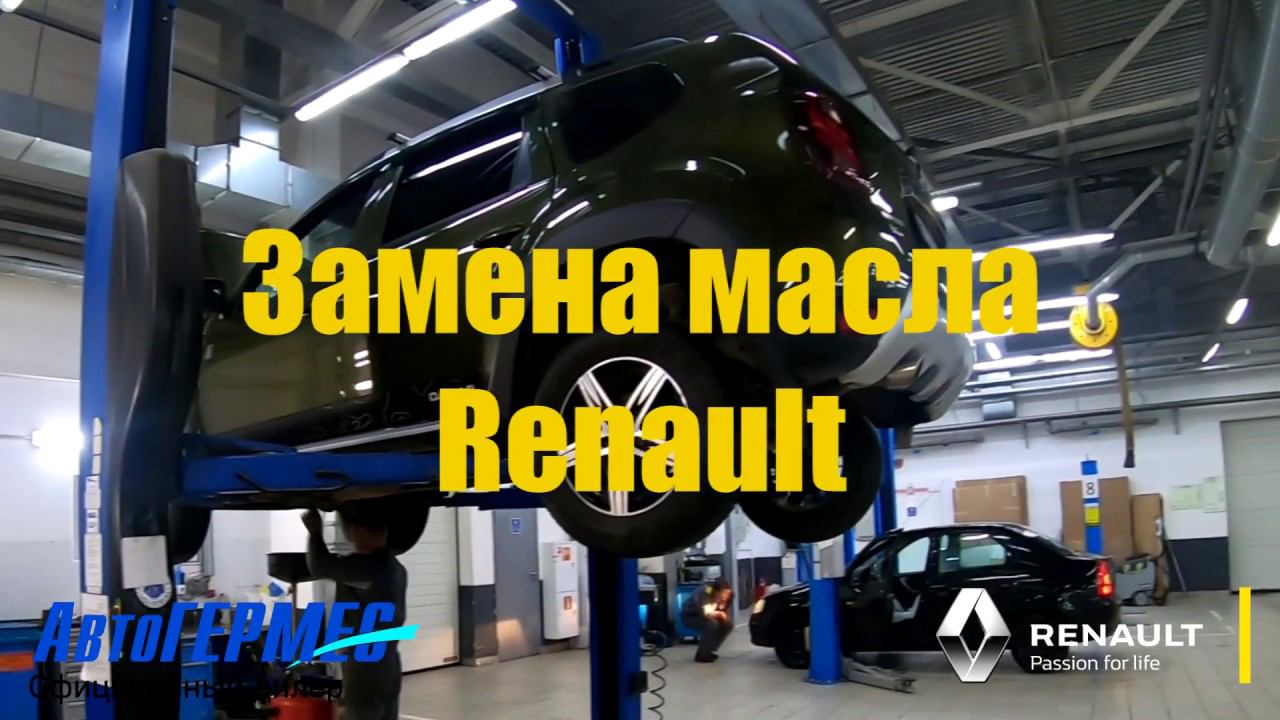 Замена масла RENAULT || АвтоГЕРМЕС смотреть онлайн