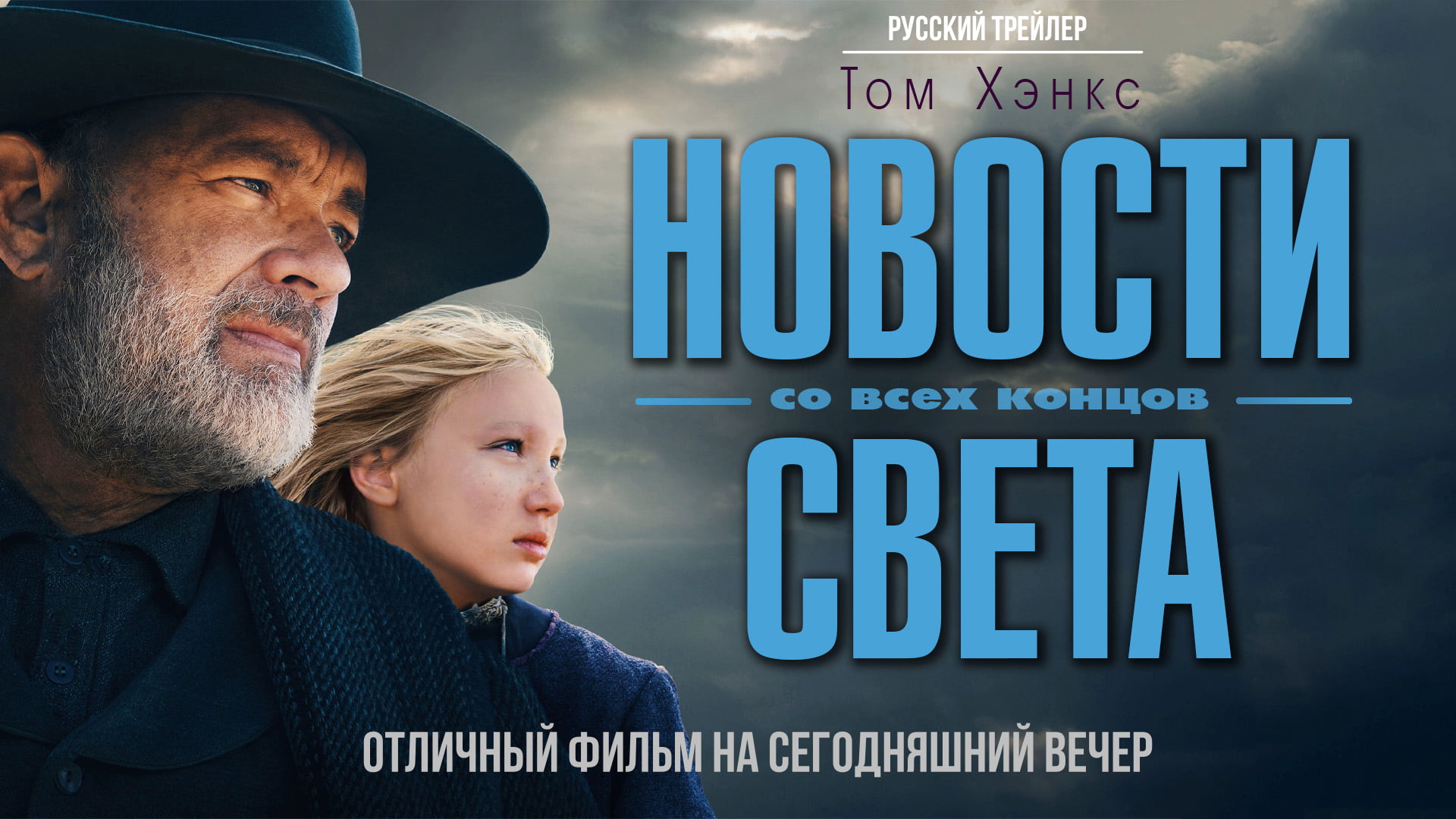 отличный фильм на сегодняшний вечер - Новости со всех концов света (2021) смотреть онлайн