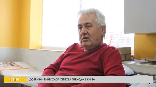 ДОБРИЧКИ ГИНЕКОЛОГ ОПИСВА ПРЕХОДА В КНИГА смотреть онлайн