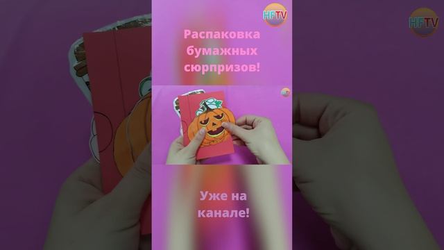 ?Бумажные сюрпризы?Распаковка бумажных сюрпризов? смотреть онлайн