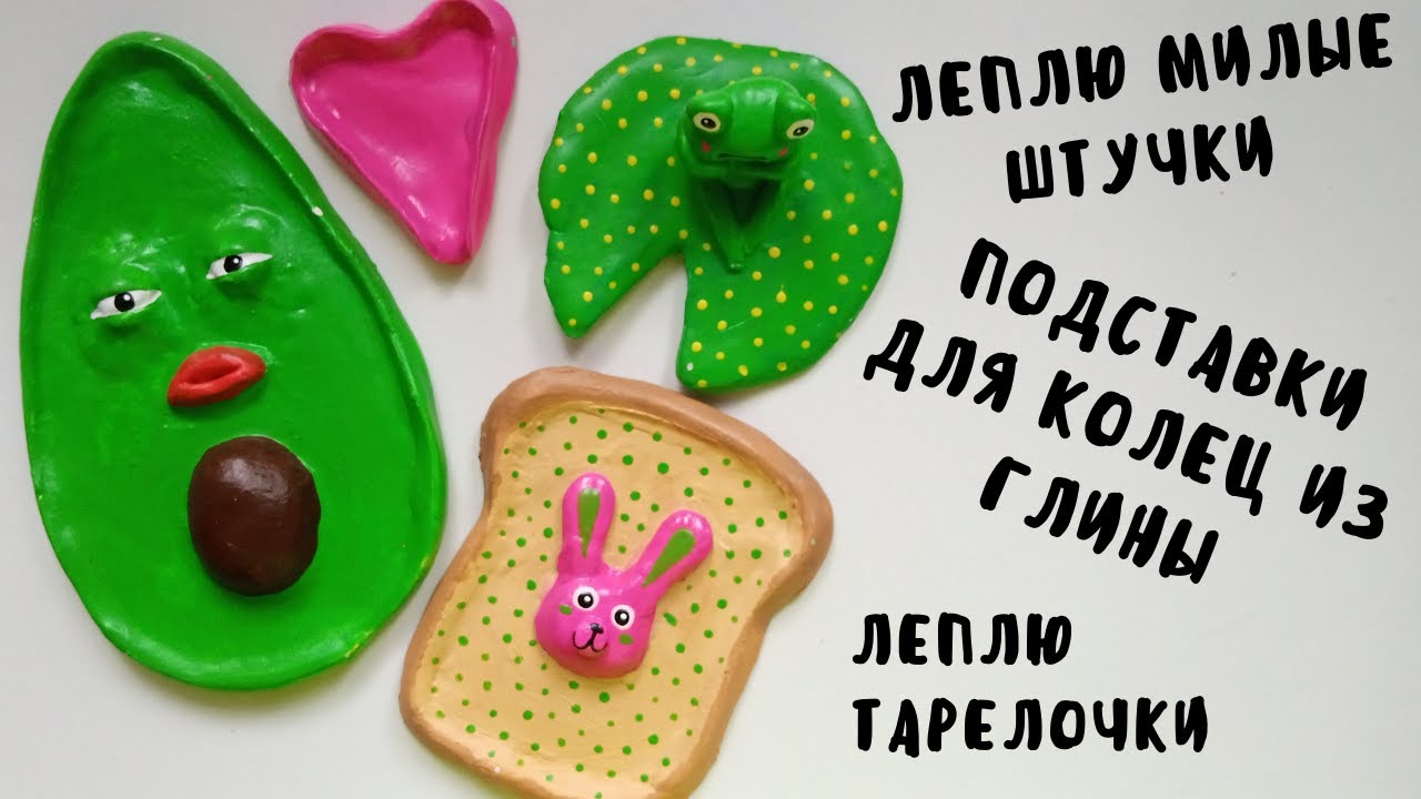 Лепка из глины. Леплю тарелочки из глины. Подставки для украшений из глины. Air dry clay смотреть онлайн