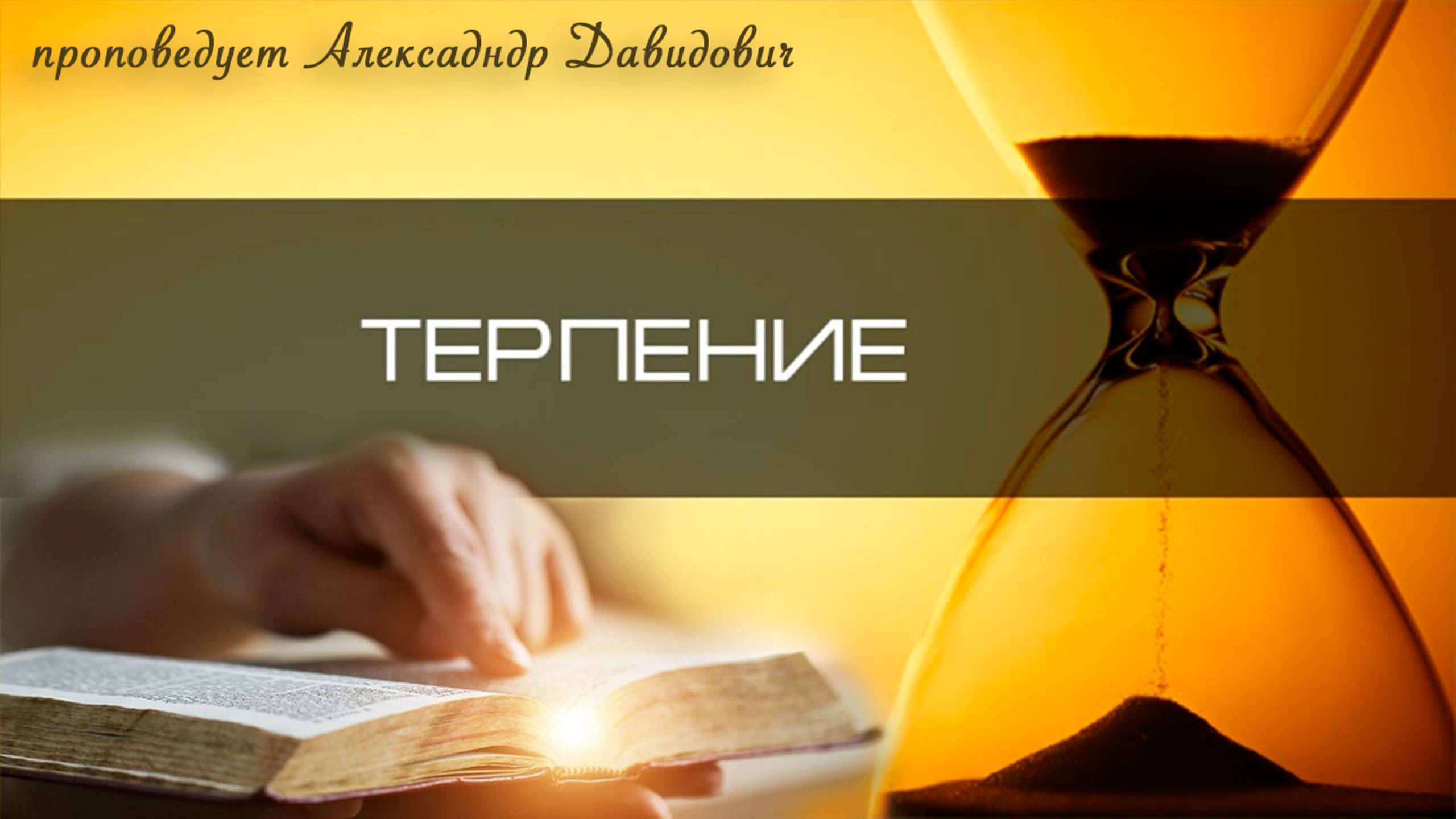 "Терпение" проповедует Александр Давидович смотреть онлайн