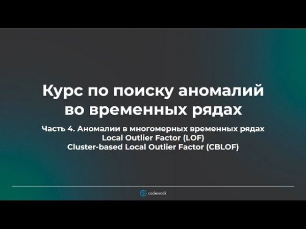 Курс по поиску аномалий во временных рядах. Часть 3.2