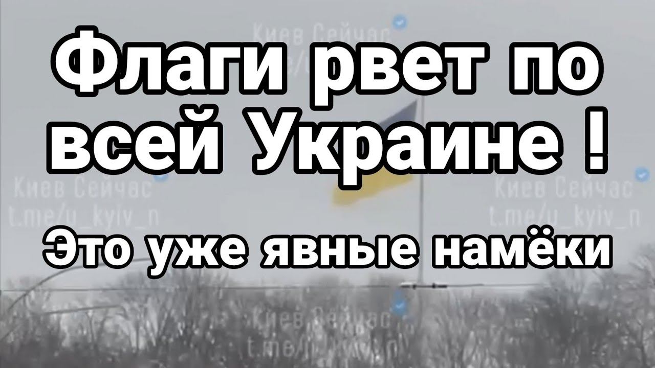 ФЛАГИ РАЗРЫВАЕТ П0 ВСЕЙ УКРАИНЕ