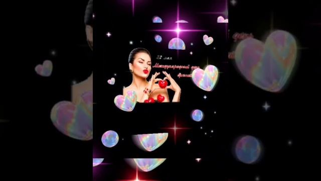 Всемирный день брюнеток! С праздником Вас, милые темноволосые дамы! смотреть онлайн