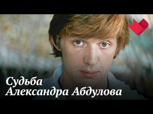 Александр Абдулов. Мятежная душа | Раскрывая мистические тайны