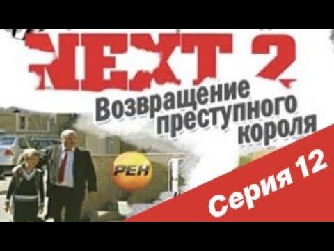 NEXT-2 12 СЕРИЯ (ПОЛНАЯ ВЕРСИЯ)