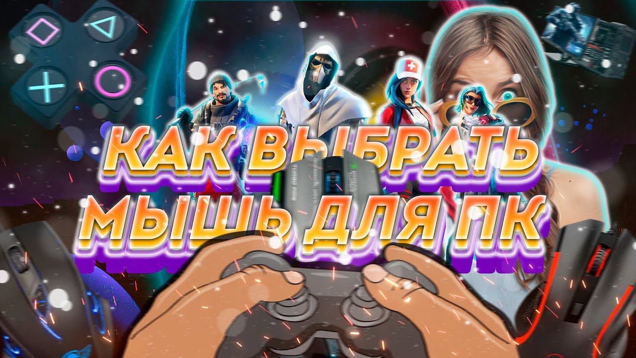 Как выбрать игровую мышь для ПК? смотреть онлайн