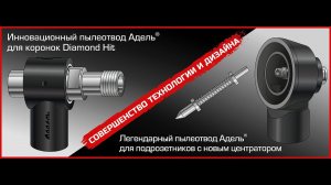 Приспособления для отвода пыли из зоны сверления