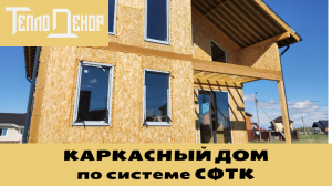 Фасад каркасного дома по системе СФТК или Мокрый фасад на каркасный дом.