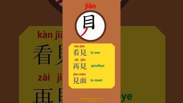 How to draw Hanzi 見 and learn word root family смотреть онлайн