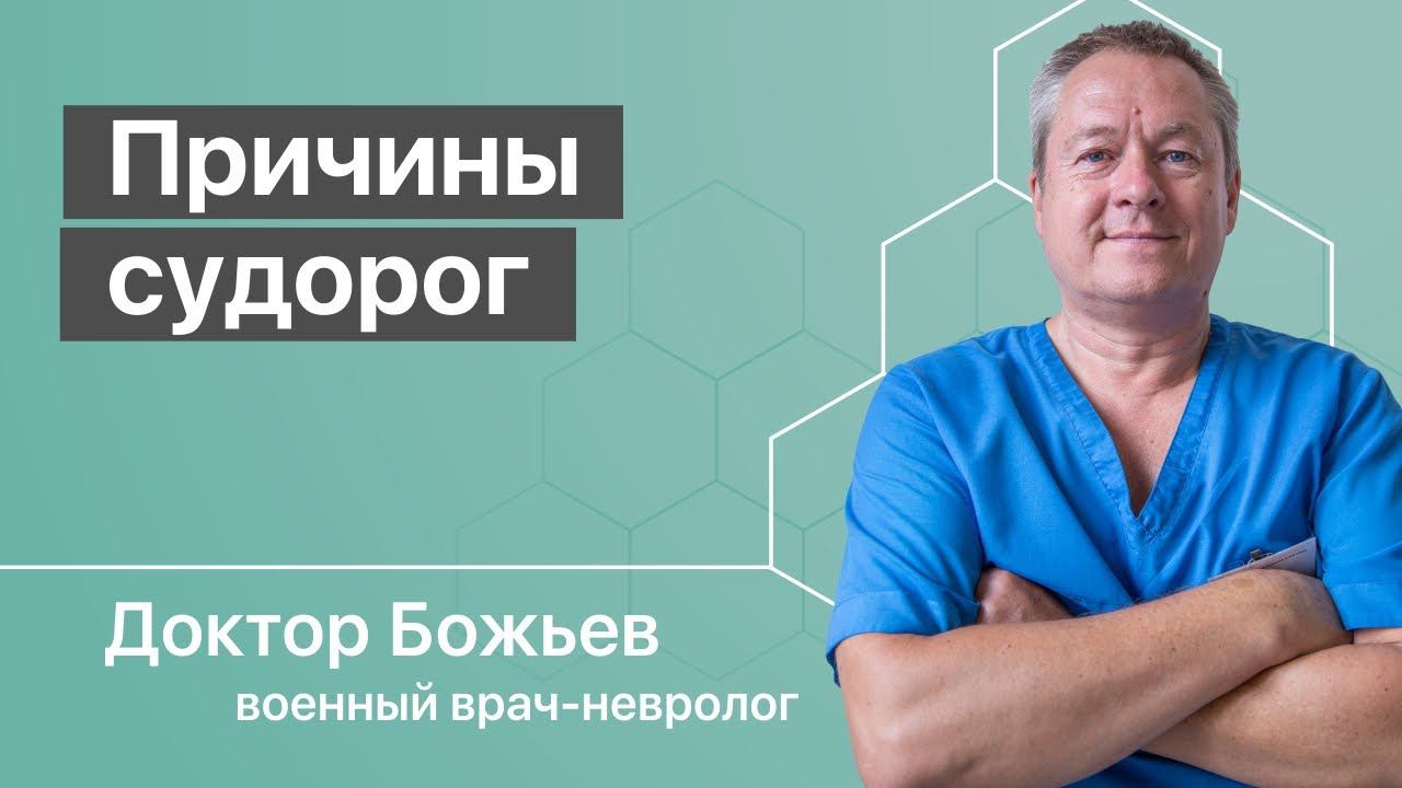 Судороги в ногах. Сводит ноги. Как лечить. Причины и простые способы лечения от доктора Божьева смотреть онлайн
