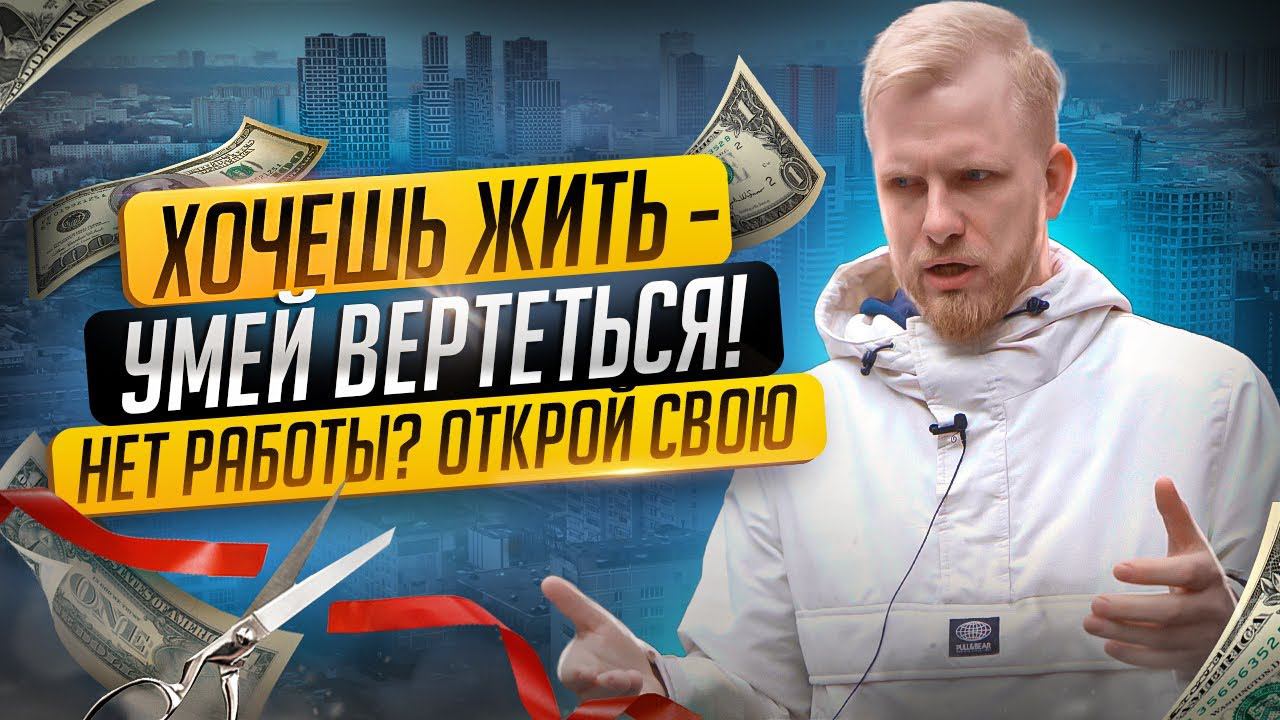 ИСКАЛ РАБОТУ В МОСКВЕ ЗА 40-50к в МЕСЯЦ. ИСТОРИЯ ИЗ ЖИЗНИ. В ИТОГЕ НАЧАЛ СВОЁ ДЕЛО НА 17 КВАДРАТАХ! смотреть онлайн