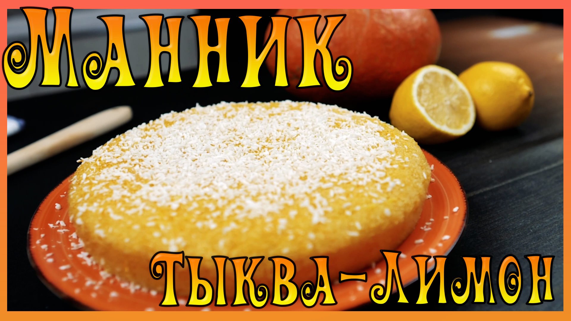 Тыквенно-лимонный манник / Манник / Манник с пропиткой / Сочный манник / Манник с тыквой и лимоном/ смотреть онлайн