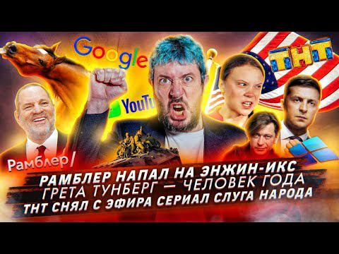 № 62 Кто стал человеком года? // «Слуга народа» снят с эфира // Рамблер напал на Энжин-Икс смотреть онлайн