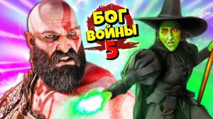 Бог Войны Кратос и Атрей ВСТРЕЧА С ЛЕСНОЙ ВЕДЬМОЙ  God of War #5