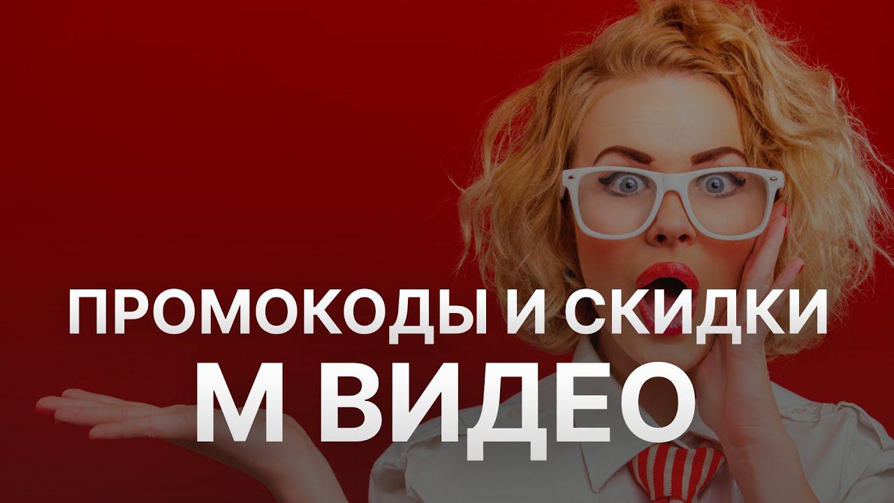 Промокод МВидео на заказ - Купон Mvideo 10% - Скидка Mvideo 2024