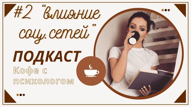 #2 выпуск подкаста «Кофе с психологом» Тема - «Влияние соц.сетей на наше эмоциональное состояние» смотреть онлайн
