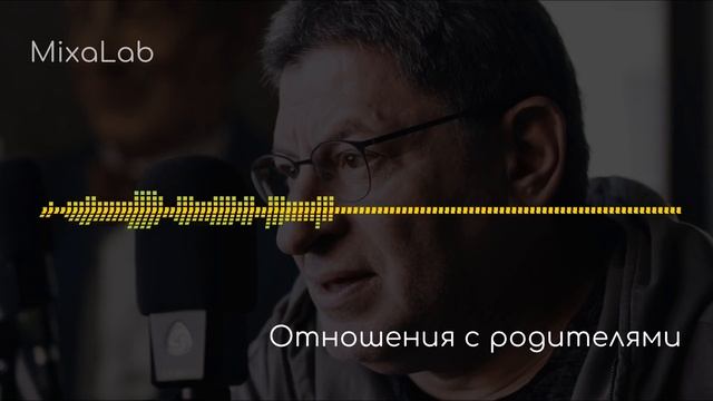 Михаил Лабковский Отношения с родителями и Причины плохих взаимоотношений смотреть онлайн