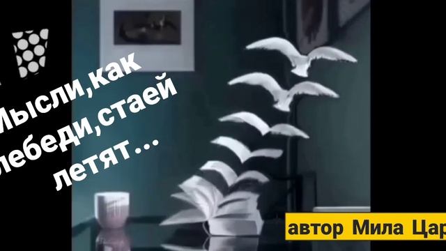 Мысли, как птицы... смотреть онлайн