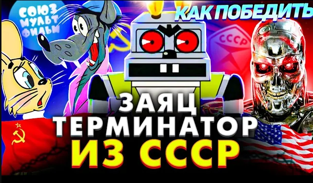 Как Победить ЗАЙЦА-ТЕРМИНАТОРА из "НУ-ПОГОДИ" | СТРАХ Детства и Не Только смотреть онлайн