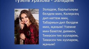 Гузель Уразова - Эзладем Тимэсен тик кузлэрем