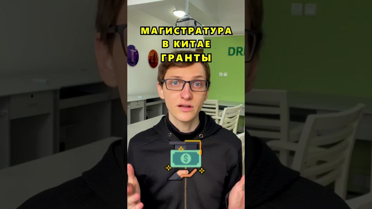 Грант на магистратуру в Китае #учебавкитае #обучениевкитае #китайский #магистратура #гранткитай смотреть онлайн