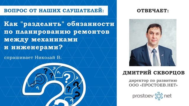 Простоев.НЕТ. Как разделить обязанности по планированию ремонтов между механиками и инженерами? смотреть онлайн