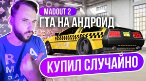 Madout 2 x СЛУЧАЙНАЯ ПОКУПКА! ДеЛореан в ТАКСИ