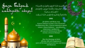 Ураза-Байрам поздравляю с праздником Ураза-Байрам?Ураза – байрам?музыкальная открытка