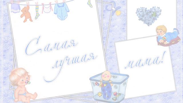 Поздравление С Днём Матери! Красивая открытка для мамы. смотреть онлайн