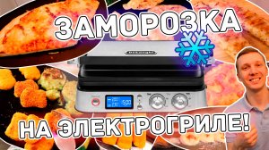 ТЕСТ гриля на ЗАМОРОЖЕННЫХ полуфабрикатах (ЖАРЮ ПЕЛЬМЕНИ) - Delonghi CGH1012D