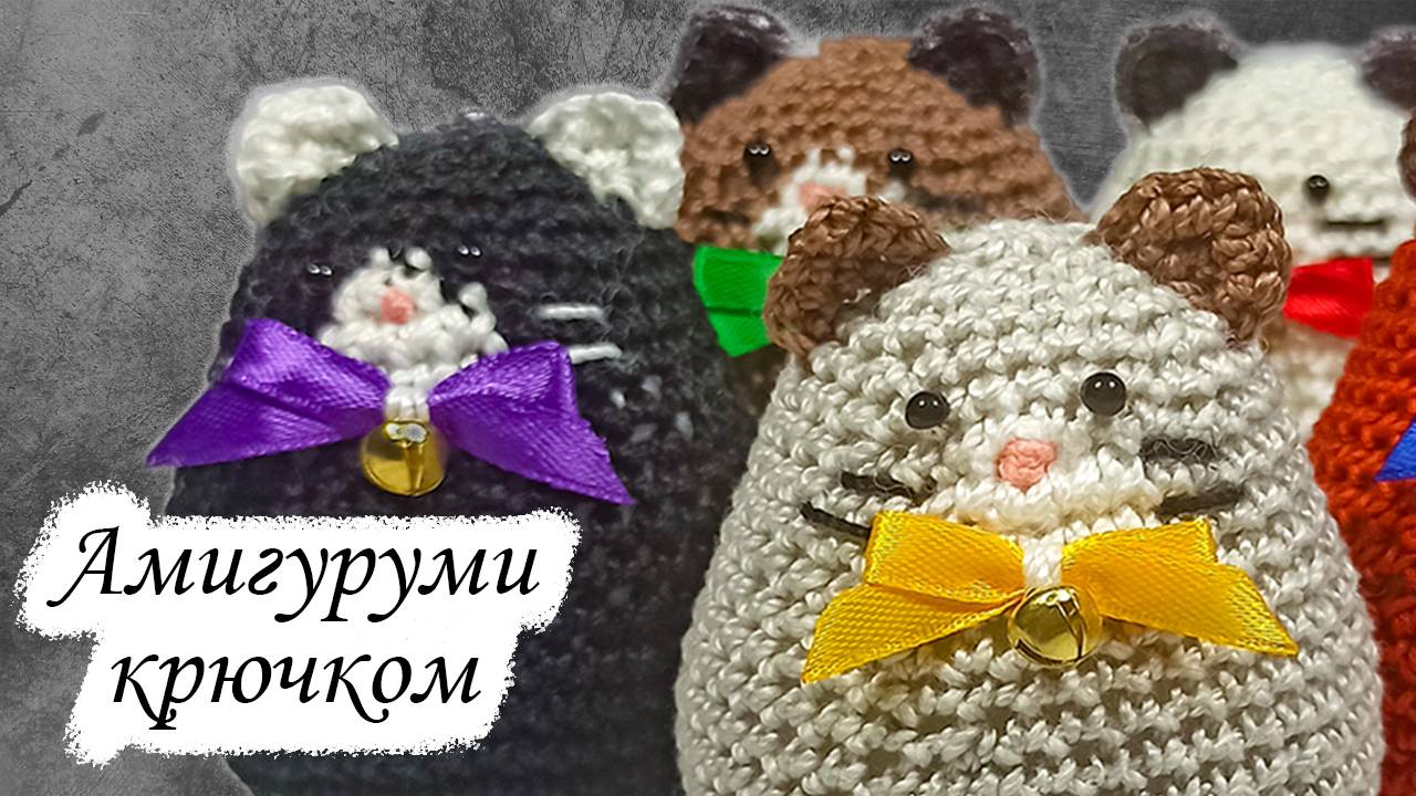 Кот Амигуруми крючком смотреть онлайн